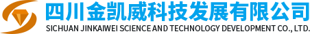 四川金凱威科技發展有限公司