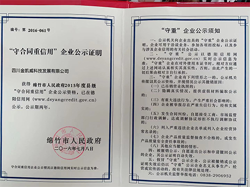 “守合同重信用”企業公示證明